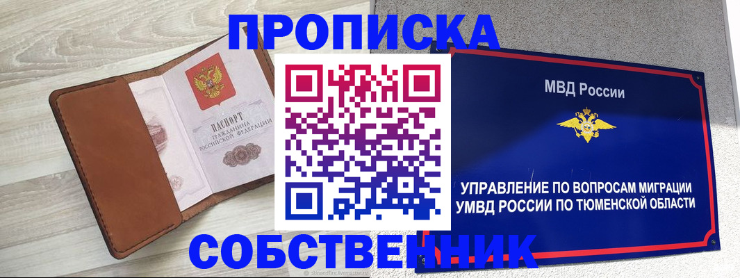 временная регистрация в Таре